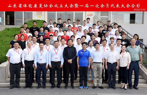山東省體能康復(fù)協(xié)會(huì)