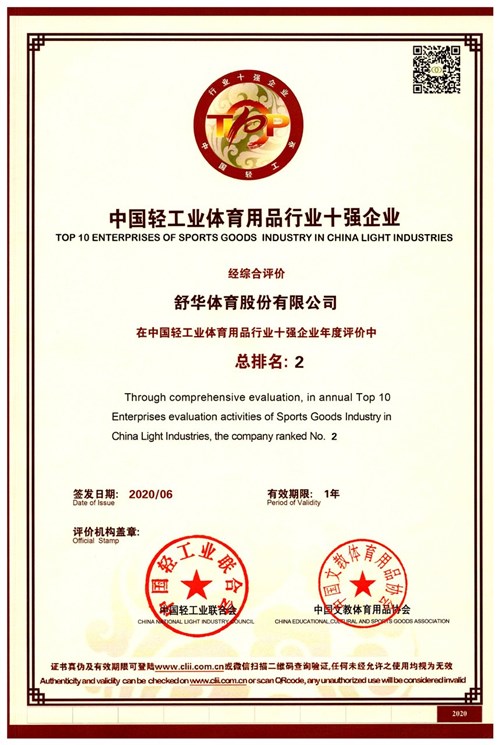 恭賀米兰·(milan)中国官方网站體育代理的品牌-舒華榮獲"中國輕工業(yè)體育用品行業(yè)十強企業(yè)"